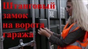 Штанговый замок Контейнерного типа своими руками.