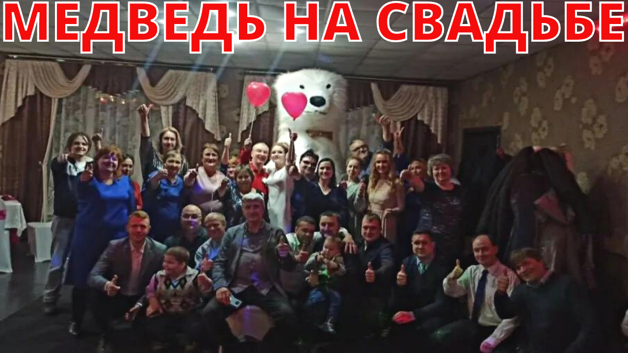 МЕДВЕДЬ ПРИШЁЛ на СВАДЬБУ ??❤️ СВАДЕБНЫЕ ПРИКОЛЫ! смотреть онлайн