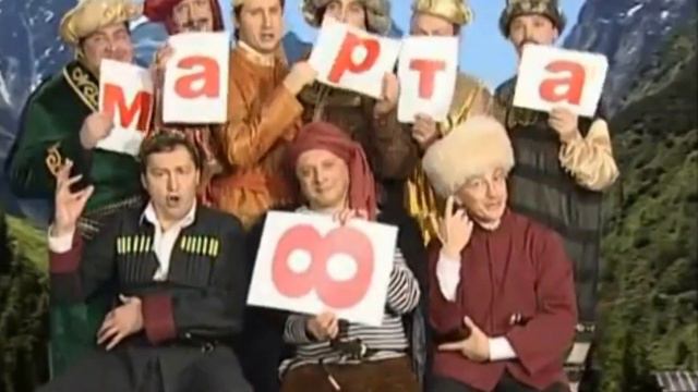 С 8 Марта поздравление от мужчин смотреть онлайн
