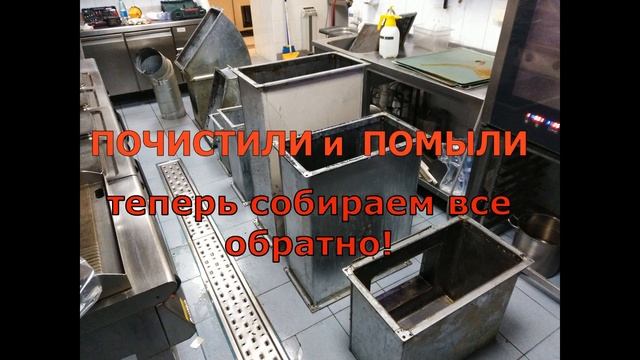 Ручная чистка вентиляции ресторана от жировых отложений специалистами Инженерные системы Эколайф смотреть онлайн