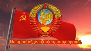 Государственный гимн Союза Советских Социалистических Республик (1977-1991) - "Союз нерушимый..."