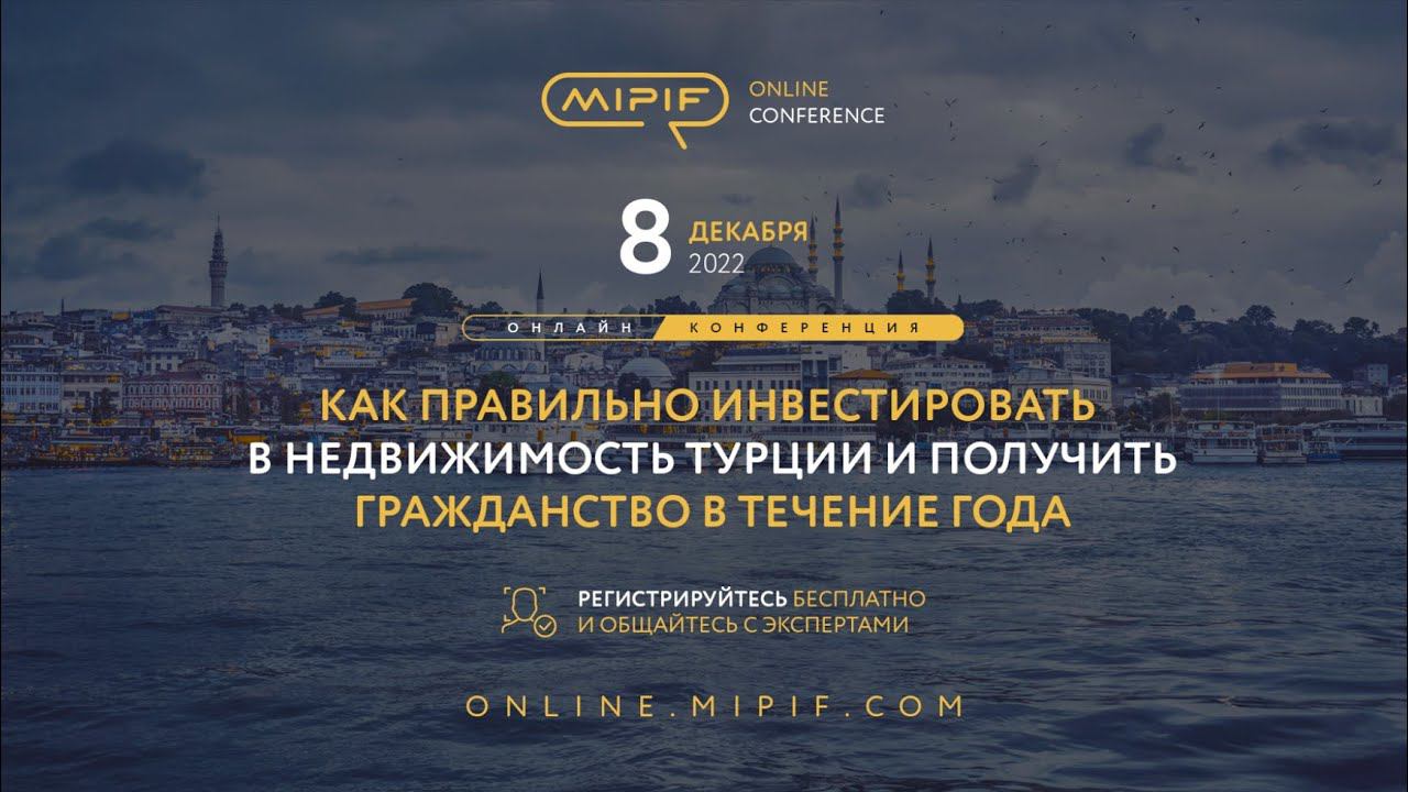 Инвестиции в недвижимость в Турции: Правила и Путь к Гражданству | Эфир №1 (08.12.2022) смотреть онлайн