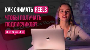 Как снимать рилсы, чтобы получать подписчиков? Инструкция создания рилс на 2024 год