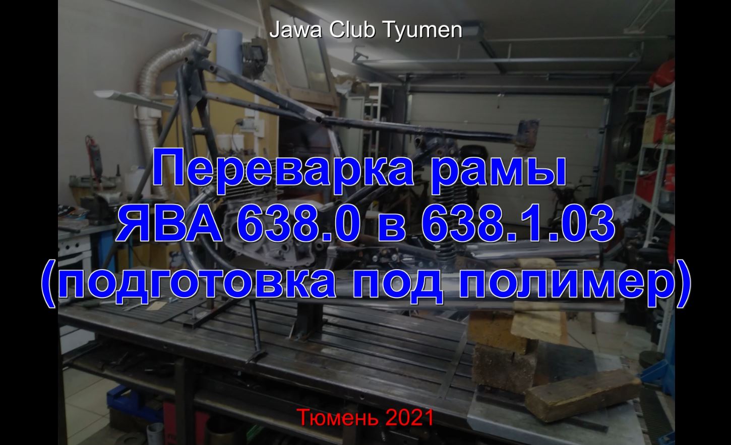 Переварка рамы ЯВА 638.0 в 638.1.03. Готовность под полимер