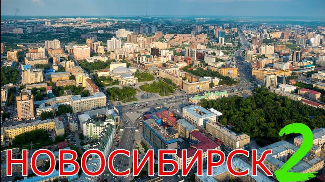 ПРОГУЛКА ПО НОВОСИБИРСКУ // ПЛОЩАДЬ ЛЕНИНА - УЛИЦА ЛЕНИНА - УЛИЦА УРИЦКОГО смотреть онлайн
