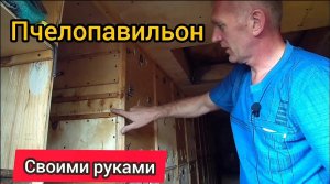 Пчелопавильон своими руками. Размеры основных элементов пчелопавильона