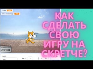 Как сделать свою игру кликер на Scratch