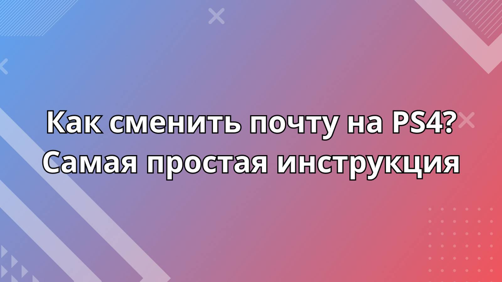 Как сменить почту PS4?