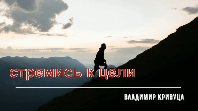 Стремись к цели Владимир Кривуца смотреть онлайн