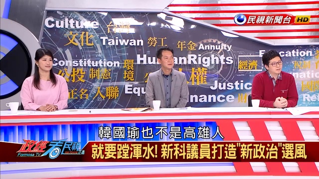 2019.2.11【政經看民視】_2 смотреть онлайн