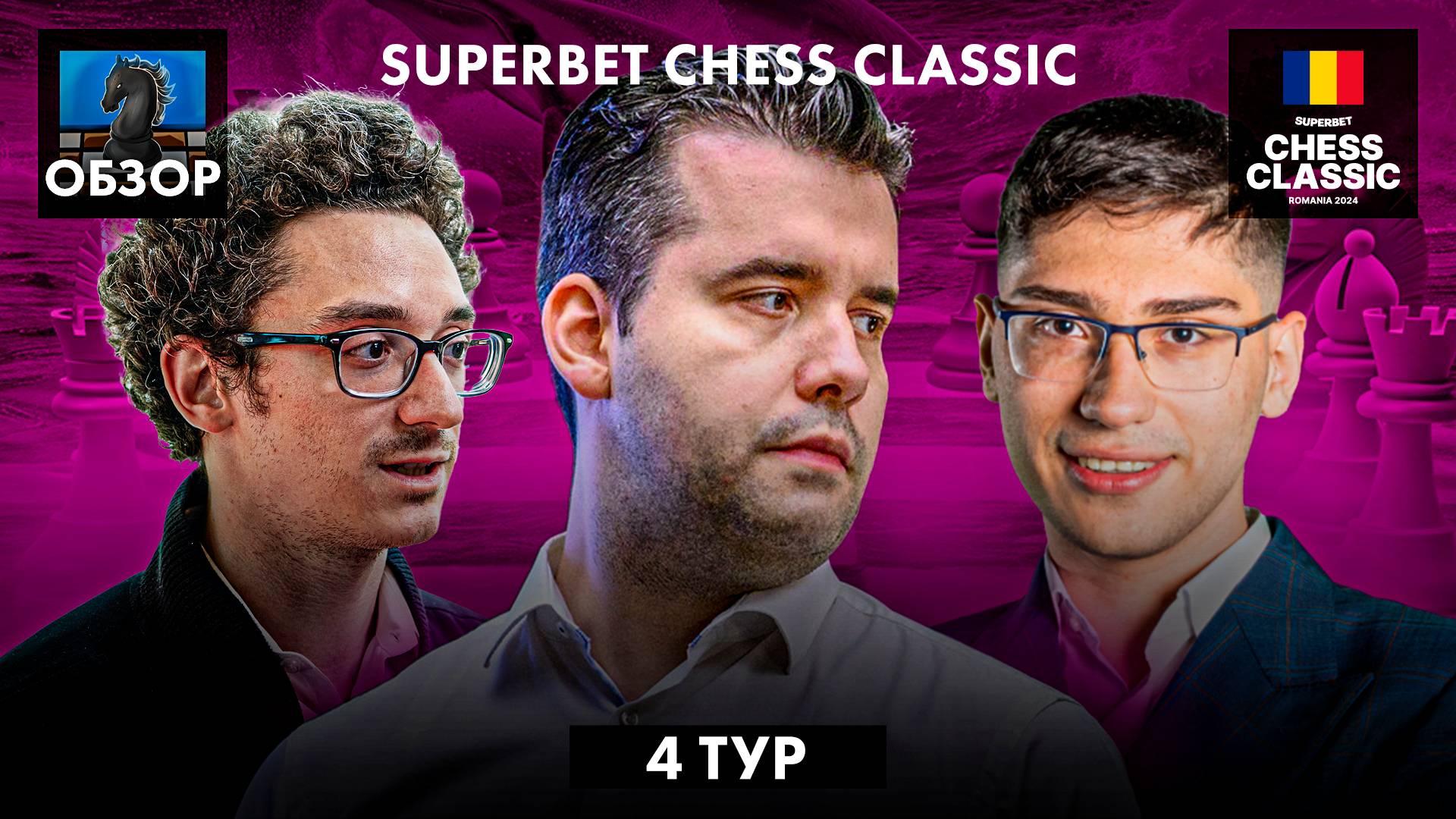 🇷🇴 Супертурнир Superbet Chess Classic 2024/Обзор 4 тура: Все начинают рисковать
