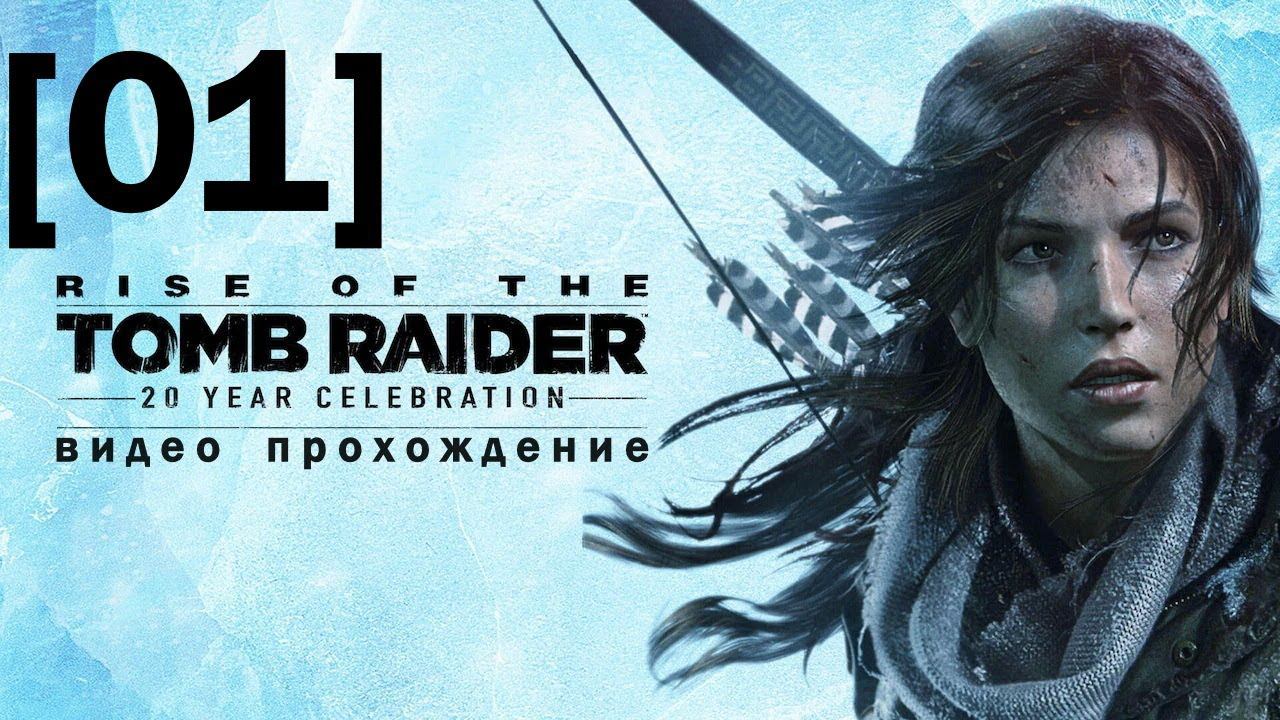 Прохождение Rise of the Tomb Raider [01]