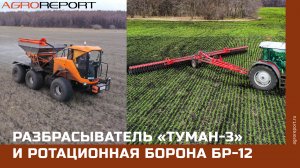Разбрасыватель «Туман-3» «Пегас-Агро»и ротационная борона БР-12 «Башагромаш»