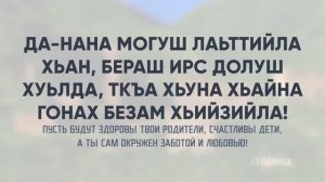 Поздравления и пожелания на чеченском языке