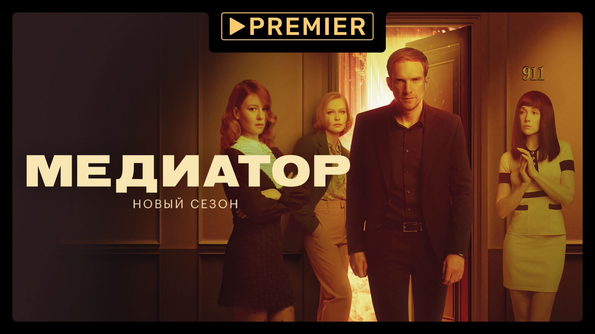 Медиатор 2 | Смотрите на PREMIER | Трейлер