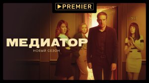 Медиатор 2 | Смотрите на PREMIER | Трейлер
