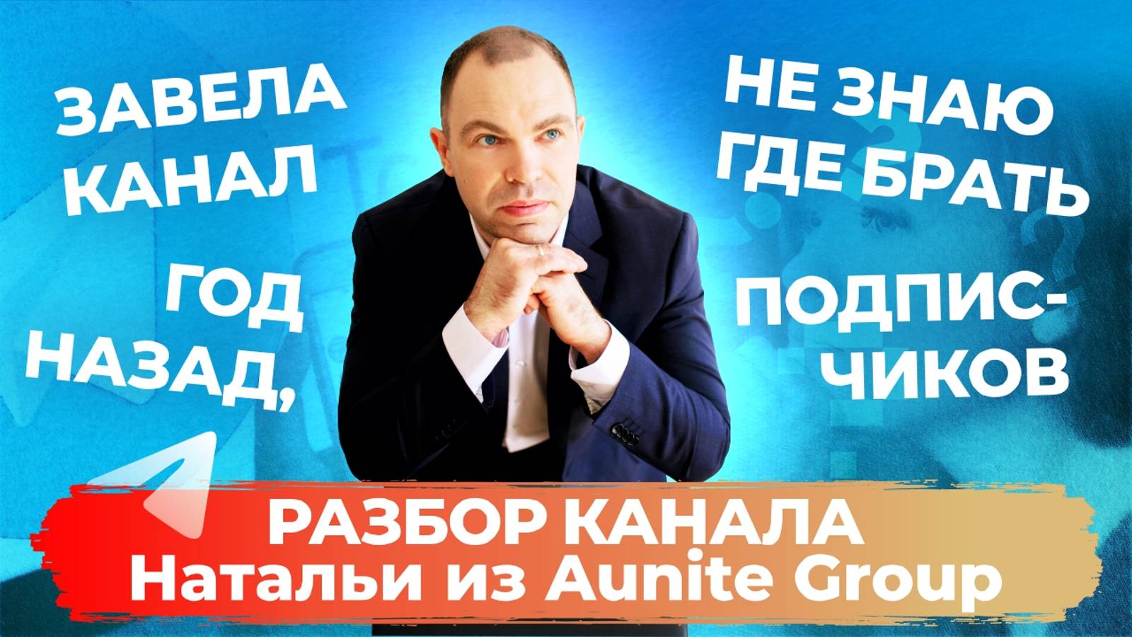 ЗАВЕЛА КАНАЛ ГОД НАЗАД, НЕ ЗНАЮ ГДЕ БРАТЬ ПОДПИСЧИКОВ Разбор Телеграм канала Натальи Aunite Group смотреть онлайн