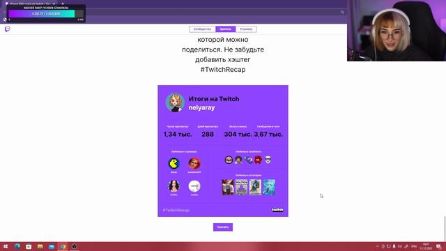 НЕЛЯ СМОТРИТ свою статистику с твича за год смотреть онлайн