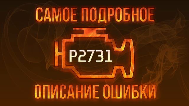 Код ошибки P2731, диагностика и ремонт автомобиля