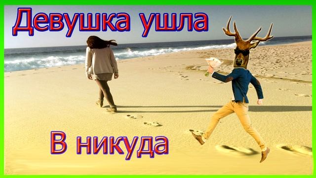 Девушка ушла в никуда.Как вернуть девушку?Как вернуть бывшую? смотреть онлайн