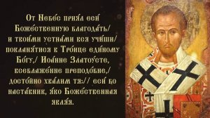 Тропарь и кондак святителю Иоанну Златоусту