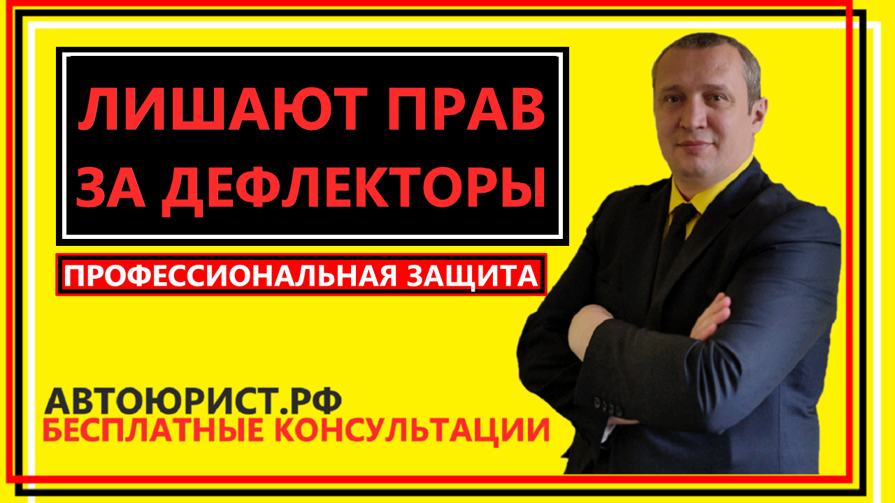 Лишают прав за дефлекторы смотреть онлайн