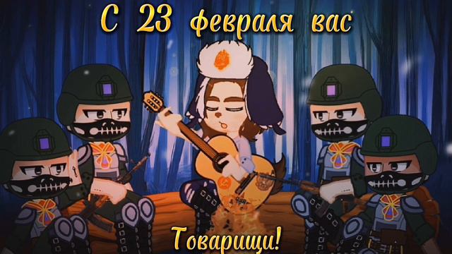 [С 23 февраля!][С днем Защитника Отечества!][Zero Akumi][Gacha club] смотреть онлайн