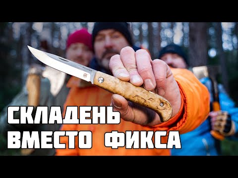 Складной нож вместо фикса в лесу. Мнение эксперта по выживанию Михаила Ярина. смотреть онлайн