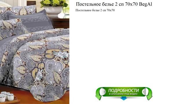 Постельное белье 2 сп 70х70 BegAl обзор смотреть онлайн