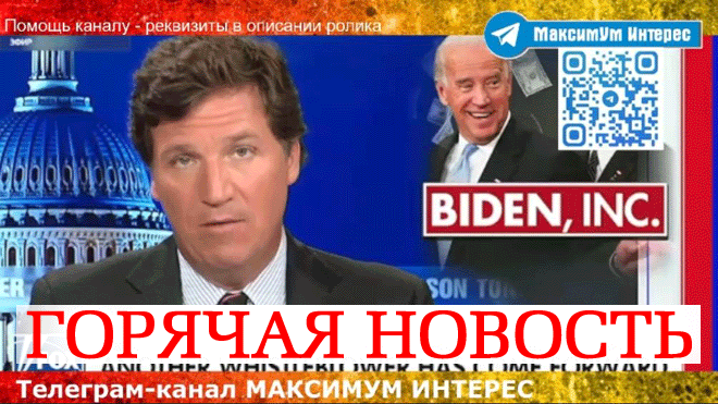 НОВАЯ ПОРЦИЯ КОМПРОМАТА ⛔️ Байден - СКАНДАЛ за СКАНДАЛОМ: новые факты под импичмент президента США смотреть онлайн