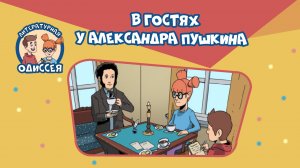 Литературная одиссея. В гостях у Александра Пушкина