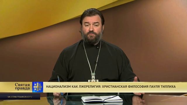 Прот.Андрей Ткачёв Национализм как лжерелигия: Христианская философия Пауля Тиллиха смотреть онлайн
