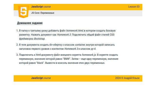 JavaScript: Базовый курс для фронтенд-разработчиков. Урок 03 - Домашнее задание смотреть онлайн