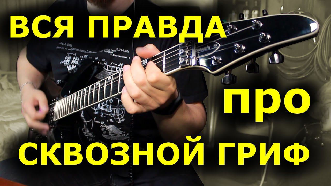 Вся правда про ►сквозные гитары◄ Edwards E-HR-145III смотреть онлайн