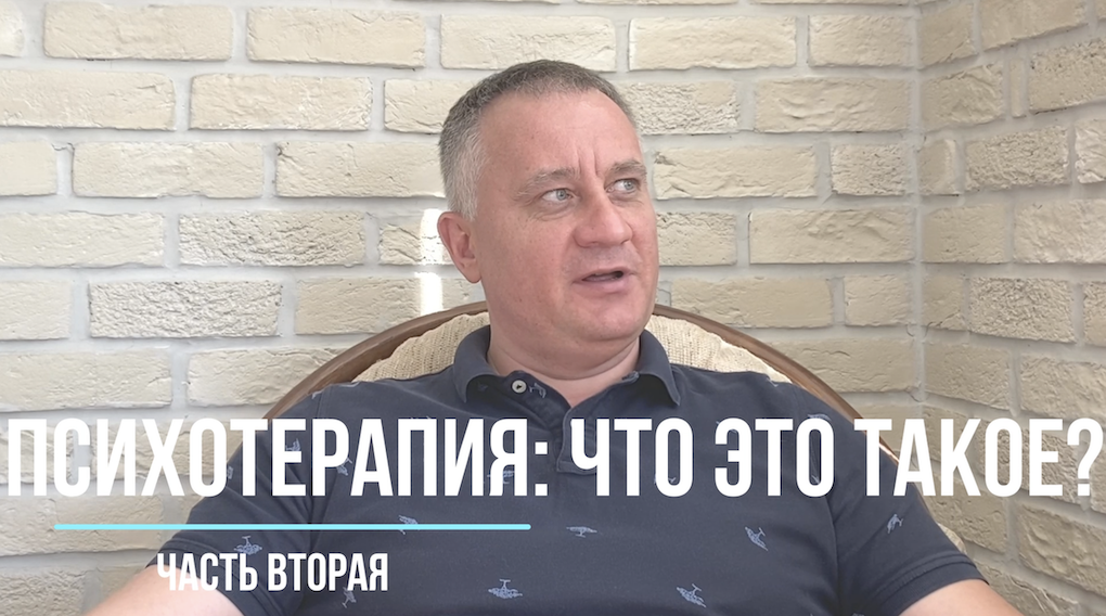Что такое психотерапия. Часть вторая смотреть онлайн