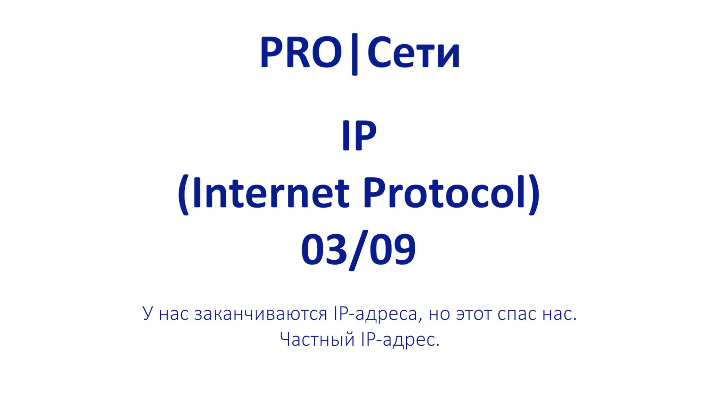 У нас заканчиваются IP-адреса, но этот спас нас # частный IP-адрес # ЭПИЗОД 3
