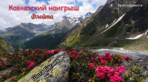 Шота Багаев - Кавказкий наигрыш | Новая музыка 2023