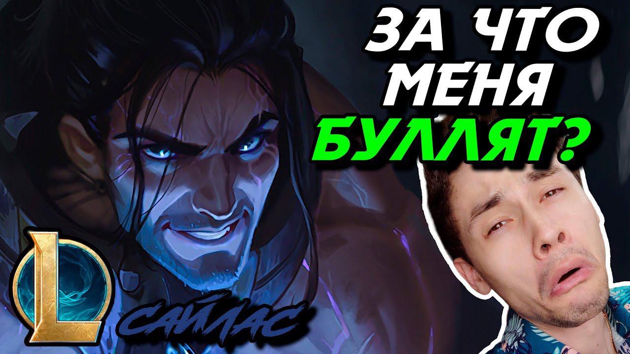 ОНИ СГОВОРИЛИСЬ ПРОТИВ МЕНЯ! - САЙЛАС МИД - SYLAS - League Of Legends - Летсплей LoL