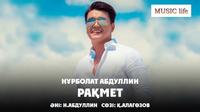 Нурболат Абдуллин Рахмет әні аудио смотреть онлайн