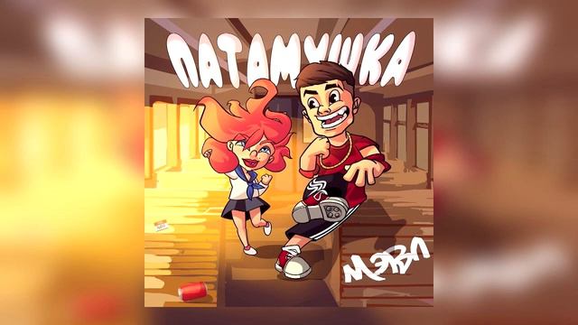 Мэвл потамушка