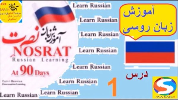 آموزش زبان روسی نصرت درس  1