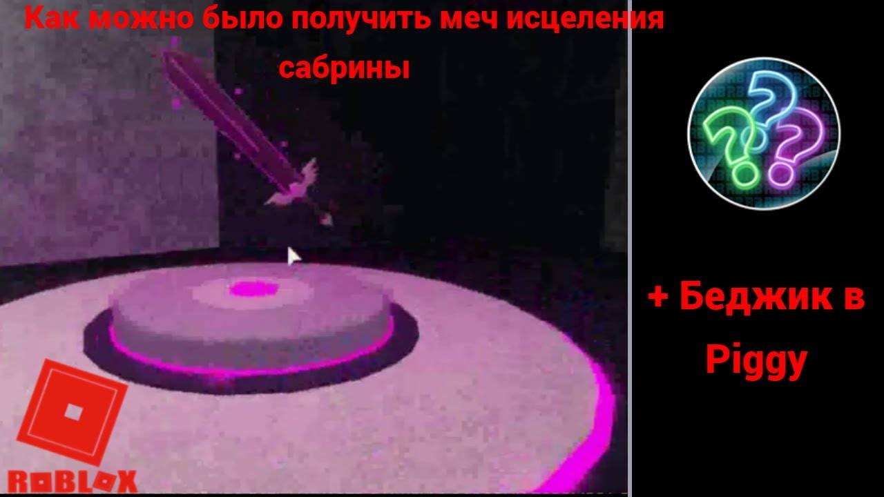 Как можно было получить меч исцеление сабрины в пигги(Piggy) смотреть онлайн
