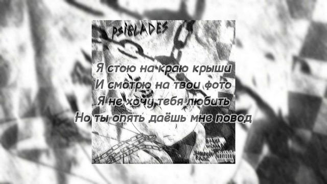 🔊Shadowraze, Babyswishh1 - Psiblades🔊 (💬текст песни💬) (💬Lyrics💬) #shadowraze
