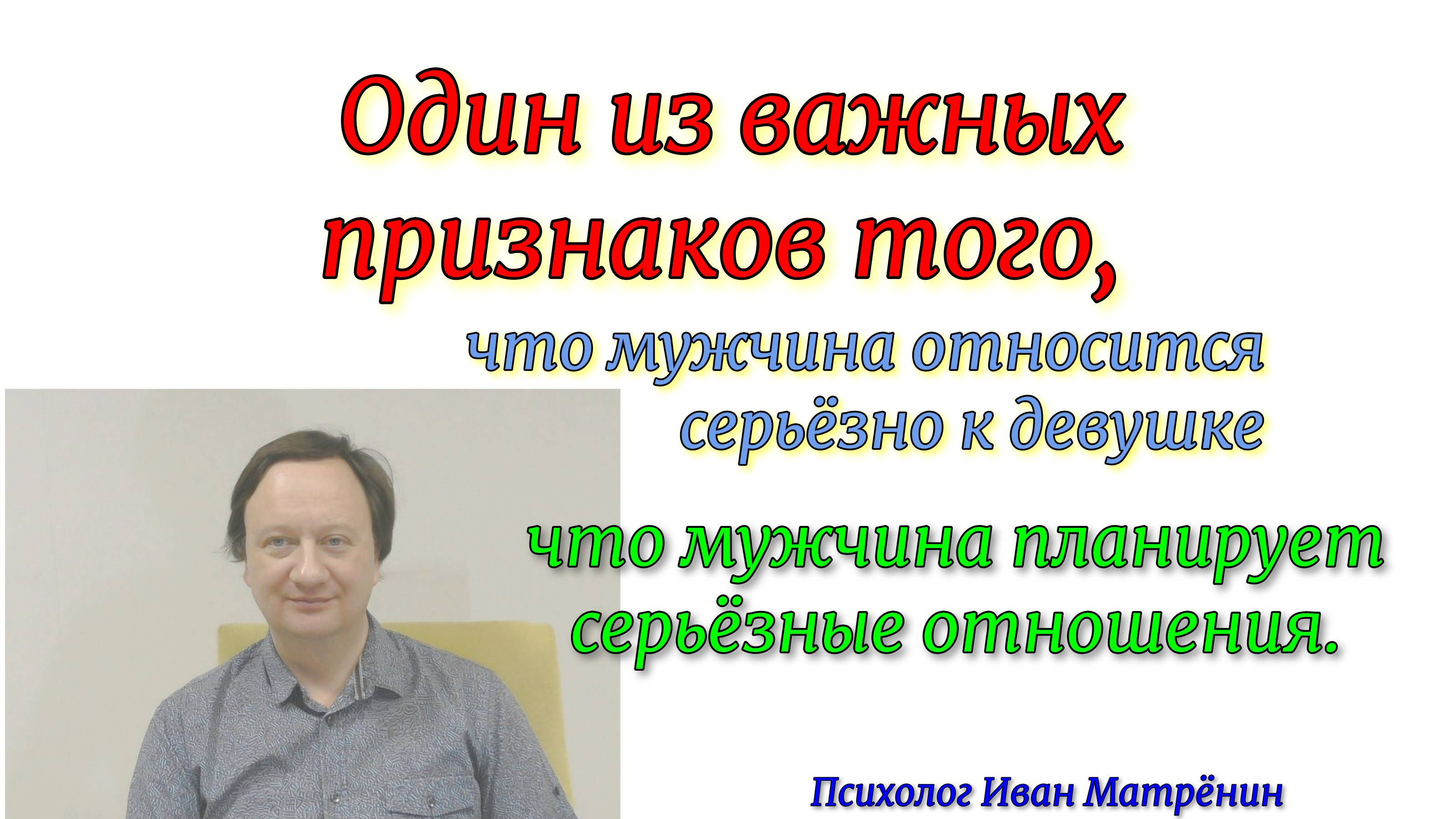 Один из важных признаков того, что мужчина настроен серьёзно к девушке, что планирует серьёзные отно смотреть онлайн