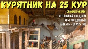 Курятник на 25 кур на даче. Круглогодичный: всё своими руками