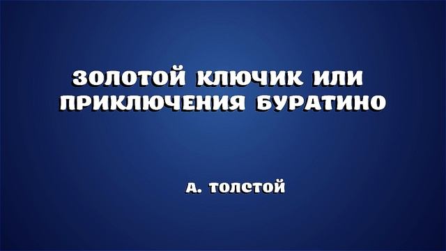 А. Толстой " Золотой ключик или Приключения Буратино" смотреть онлайн