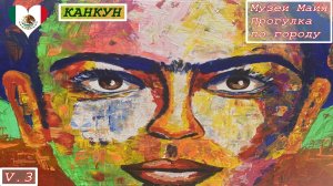 5. Мексика. Канкун. Прогулка по городу и Музей Майя