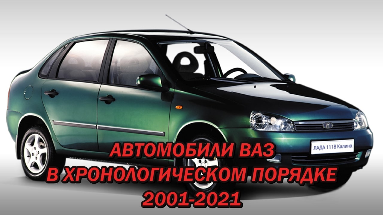 Автомобили ВАЗ в хронологическом порядке (2001-2021 гг.) Серийные и опытные автомобили смотреть онлайн