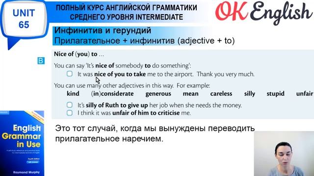 Unit 65 Инфинитив и герундий: прилагательное + инфинитив смотреть онлайн