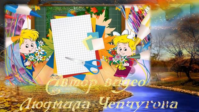 ЗДРАВСТВУЙ ШКОЛА! С ДНЕМ ЗНАНИЙ!!! 1 СЕНТЯБРЯ! смотреть онлайн